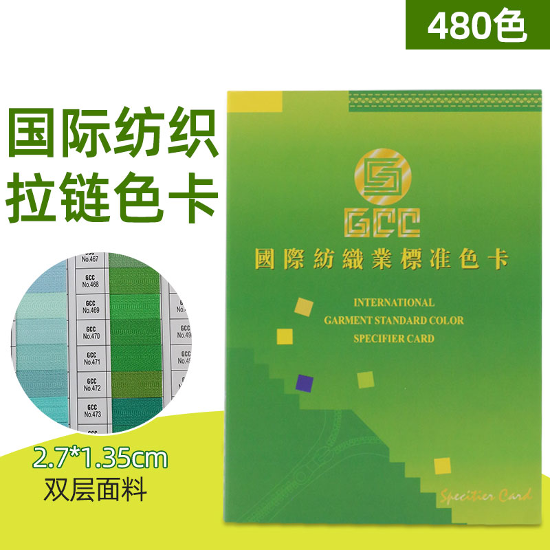 GCC国际纺织业标准色卡480色服装织布时装设计师参考标准色样本