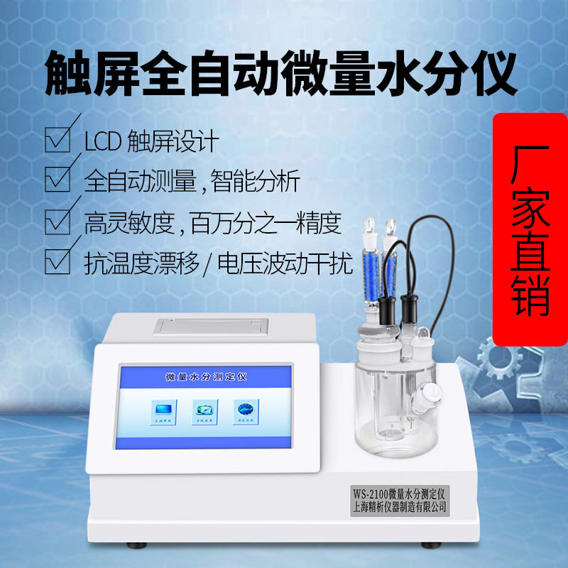 【上海精析】WS-2100自动微量水分测定仪/水分检测仪 水分仪