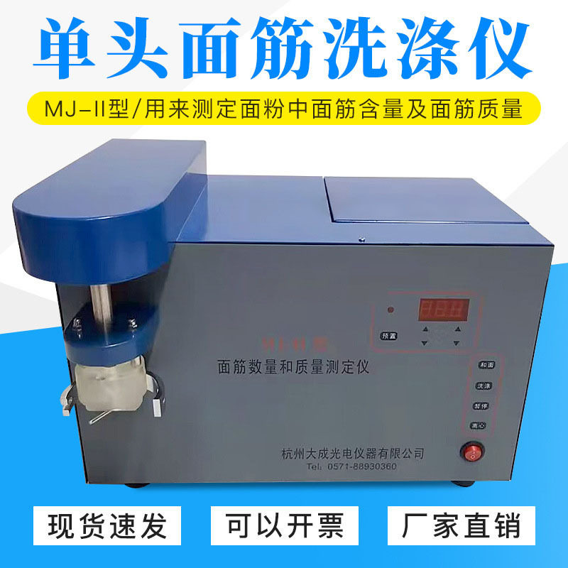 MJ-II单头面筋洗涤仪小麦面粉面筋含量测定GB／T5506-200