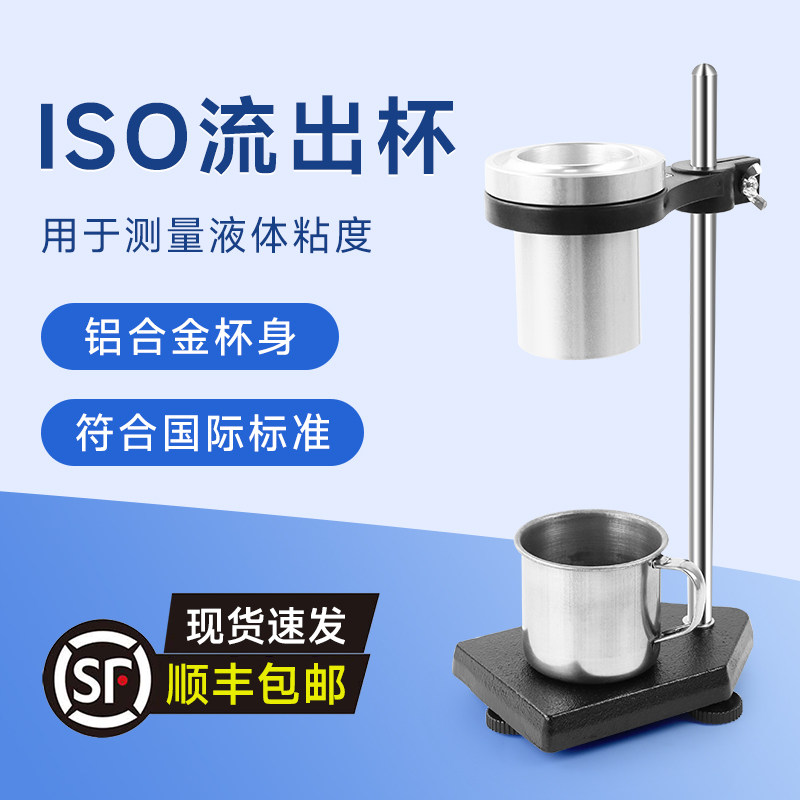 ISO粘度杯油漆色漆涂料液体流出杯台式粘度计4号流速杯国标