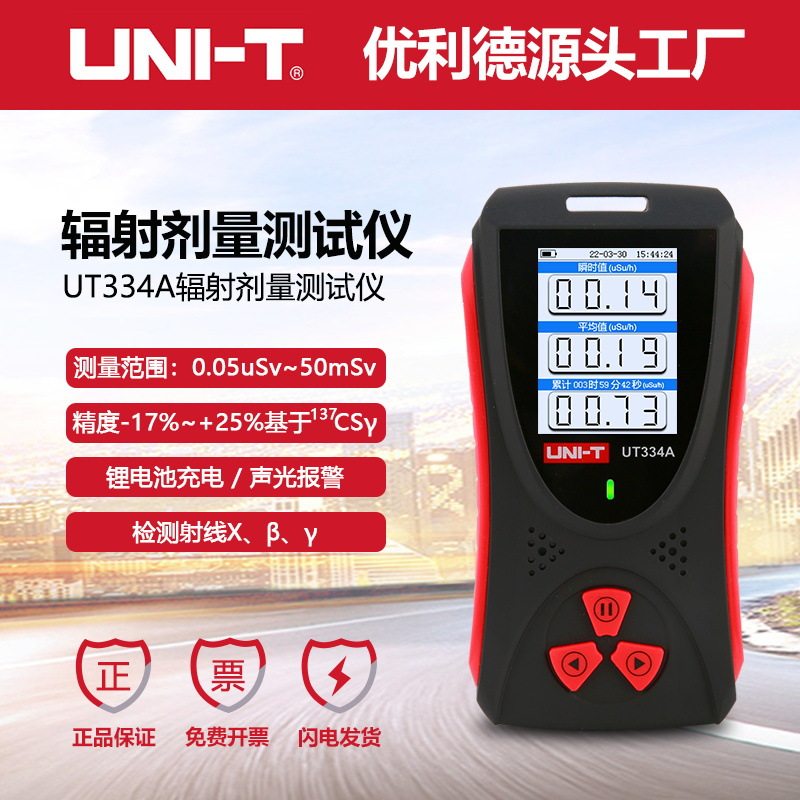 优利德UT334A高精度核辐射检测仪测试仪盖格管计X,Y,&beta;射线测试仪