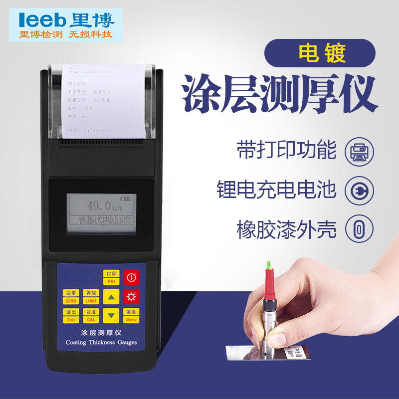 里博便携式涂层测厚仪漆膜仪TT270打印型磁性电涡流两种测量方法