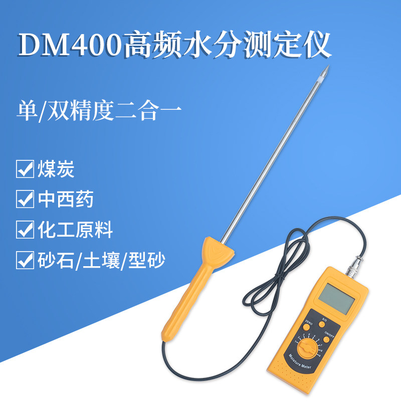 拓科 DM400A/C/H高频水分测定仪食品原料化工粉末泥沙煤炭牧草