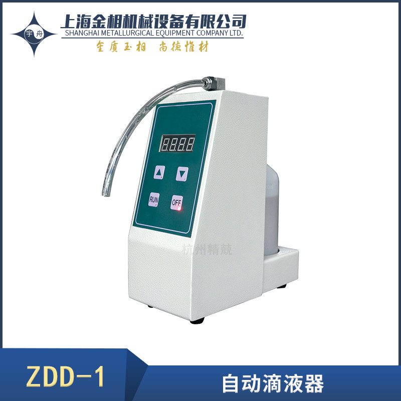 品牌 ZDD-1自动滴液器 均匀输出磨抛液