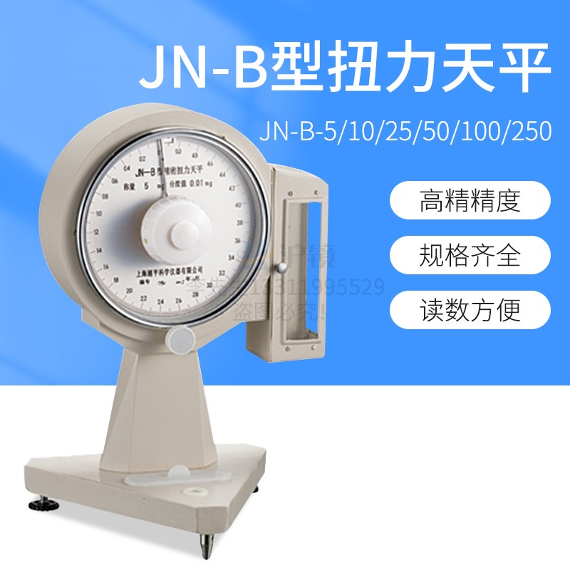 上海越平JN-B-5/10/25/50/100/250/500扭力天平精密纺织天平0.1mg