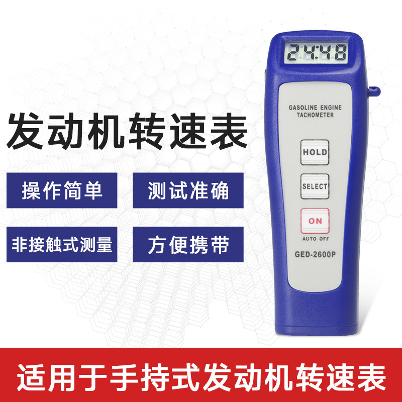 多功能发动机转速表光电转速表接触式转速表GED-2600P