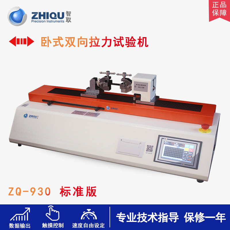 智取ZQ-930电动拉力试验机卧式拉力机双向拉伸测试机水凝胶测试