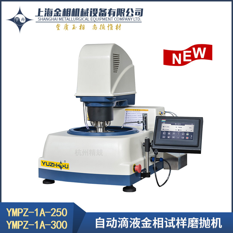 YMPZ-1A-300 (250) -2A单双台式自动滴液试样磨抛机