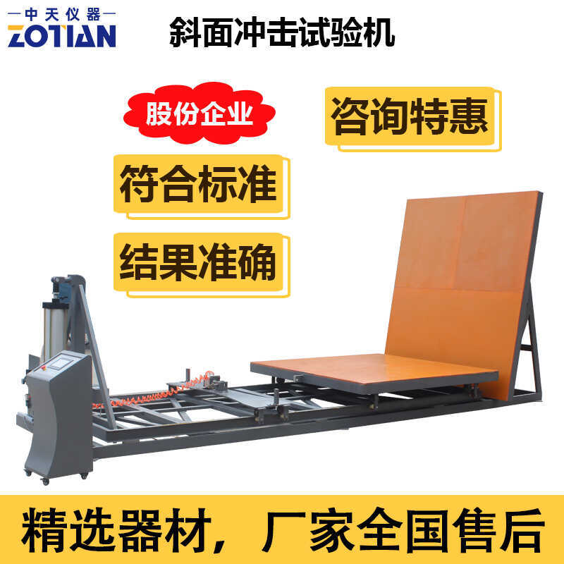 斜面冲击试验机成品包装完整运输台测试仪全自动数显斜面冲击机器