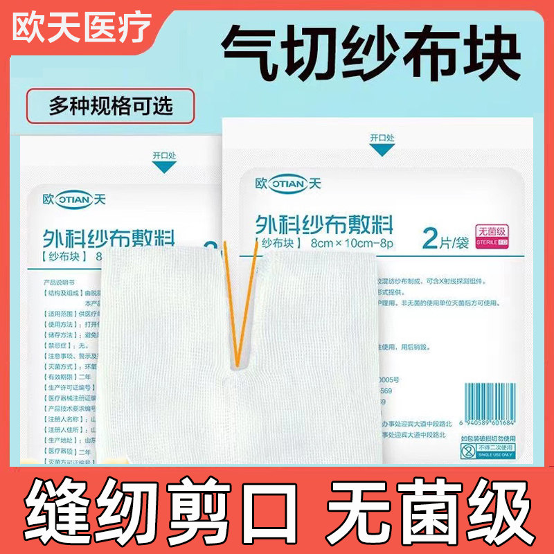 欧天医用气切纱布块无菌气切病人专用V型剪口开口缝纫脱脂纱布片