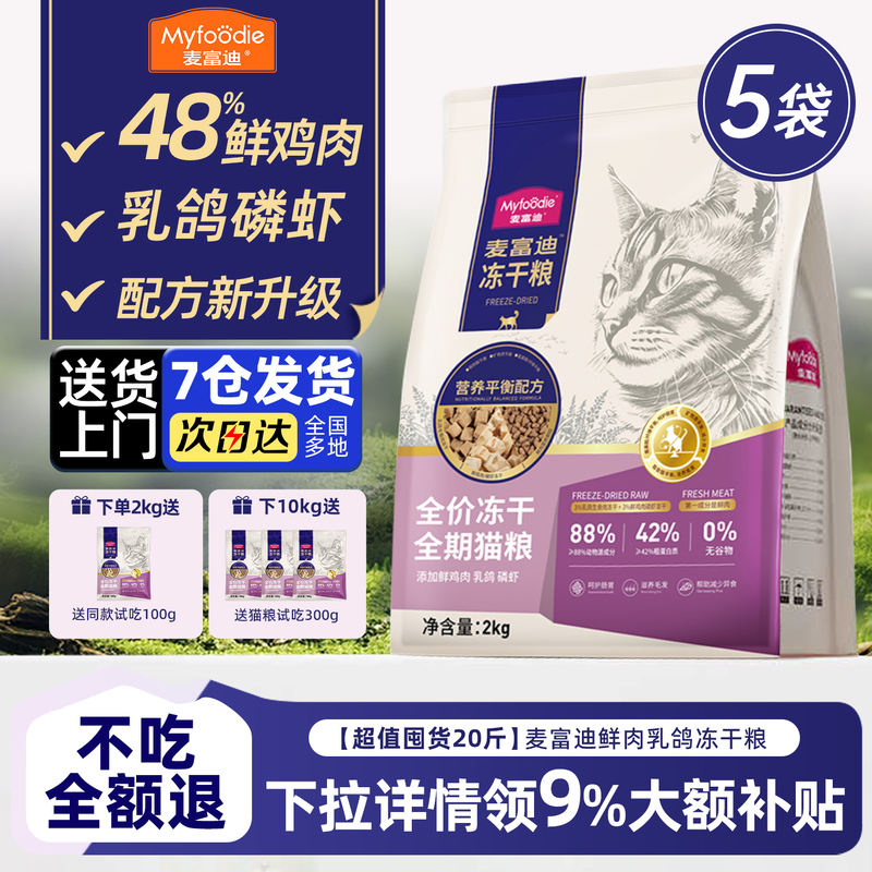 Mcfoodie Cat Food with Pigeon, Krill, Freeze-Dried Mixed Fresh Meat, Adult Cat Food with Fish Oil and Goat Milk, Nutritious Kitten Food