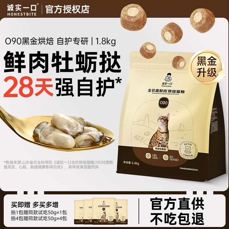 Honest One Bite Black Gold Cat Food O90 High Fresh Meat Baked Food Enhances Immune Globulin Kitten and Adult Cat Food Complete Nutrition