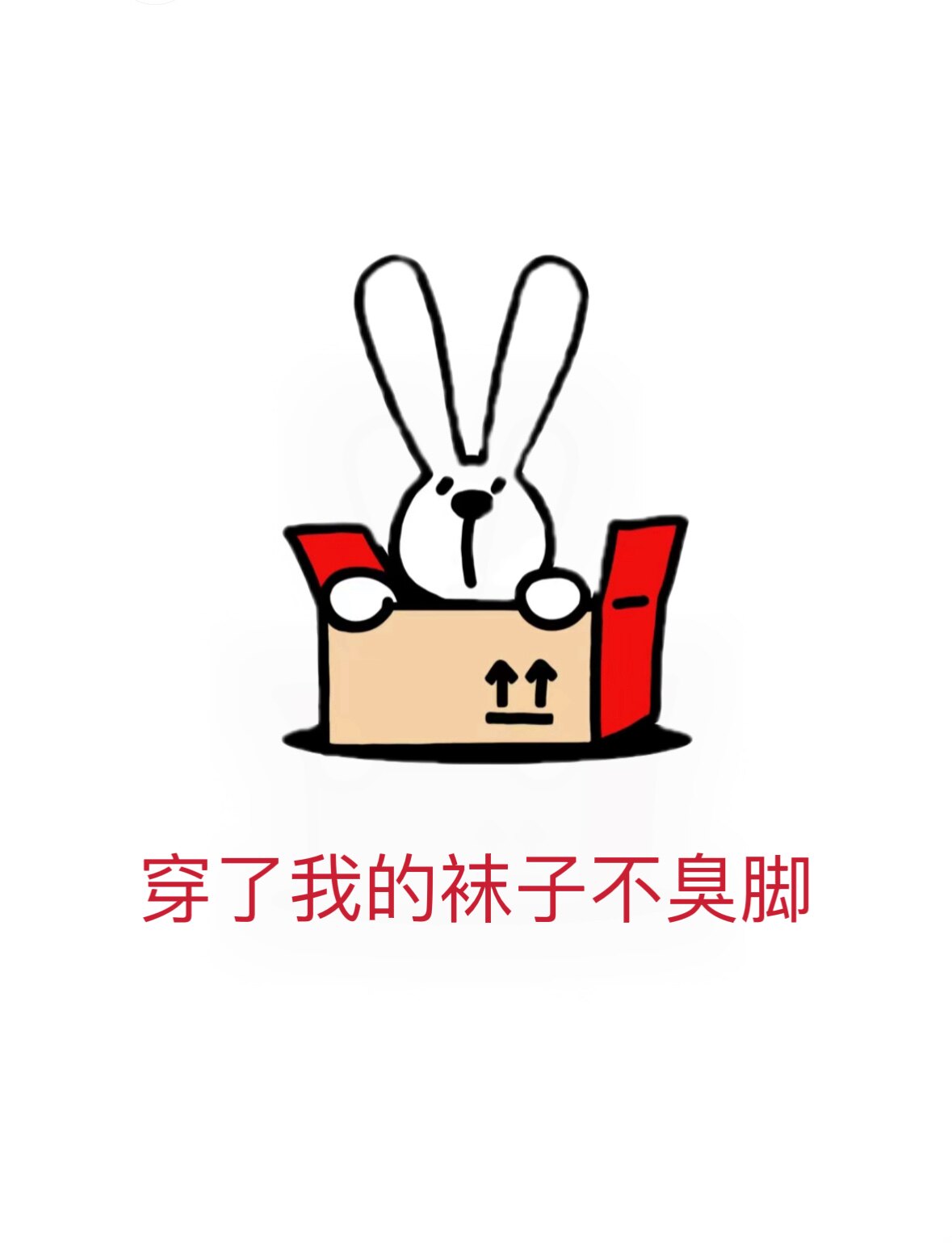 穿了我的袜子不臭脚