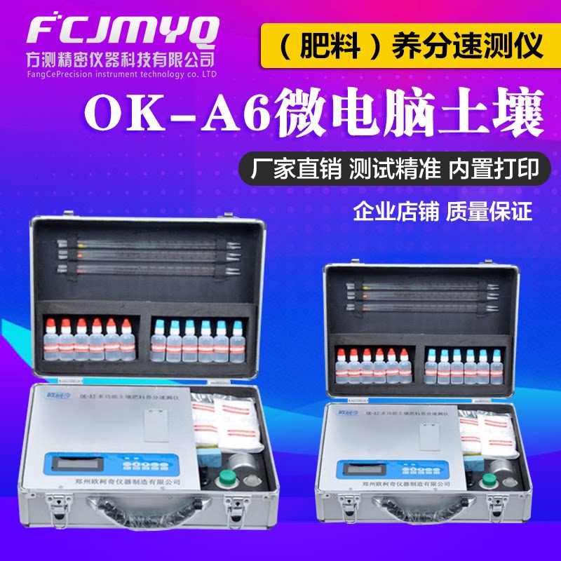 OK-A6-type micro-computer soil (fertiliser) nutrient velocity test instrument soil nutrient analysis detector