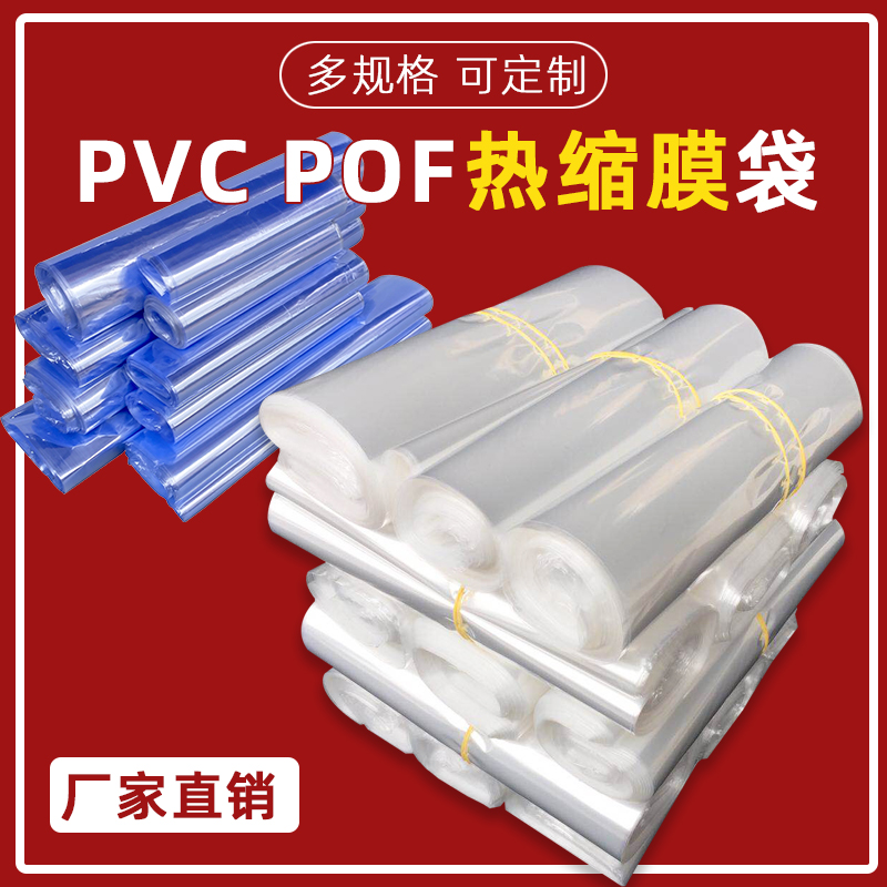 POF thermal film bag Bird's nest shoes cosmetics tea box plastic sealing film heat sealing bag PVC contraction film bag