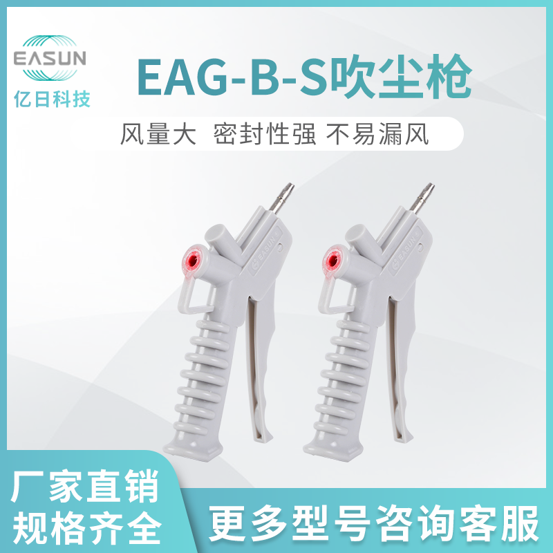 EASUN Yiri dust blowing gun Air blowing gun Air blowing gun EAG-B-S can be equipped with trachea connector pneumatic hose