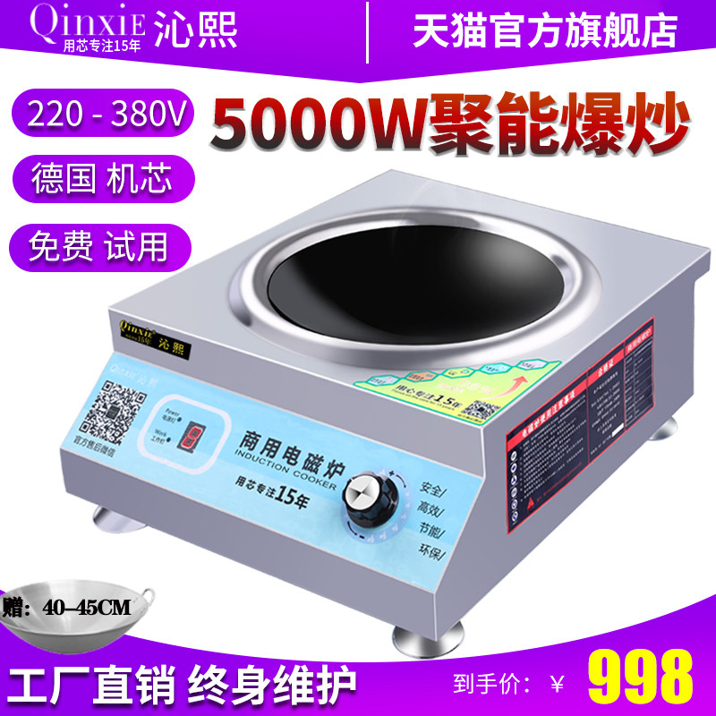 Qinxi 220V commercial induction cooker 5000W restaurant with high-power canteen concave fried electric frying furnace 3500W