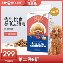 Timoteidi dog food 20kg Poodle food puppies Adult dogs Small dogs special 40 pounds to remove tears 8 bags of beautiful hair
