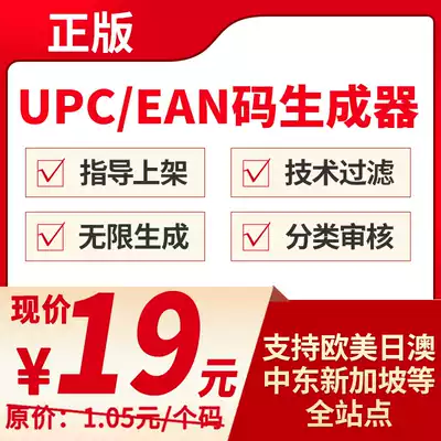 High-end 1 05 yuan UPC special generator Amazon EAN code unlimited informal ordinary machine shop generation