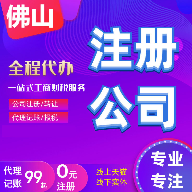 Guangdong Foshan company registration cancellation agent accounting tax address abnormal change individual business license agency