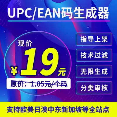 UPC code special Amazon generator can generate high-end machine code 105 yuan same UPC EAN code SKU