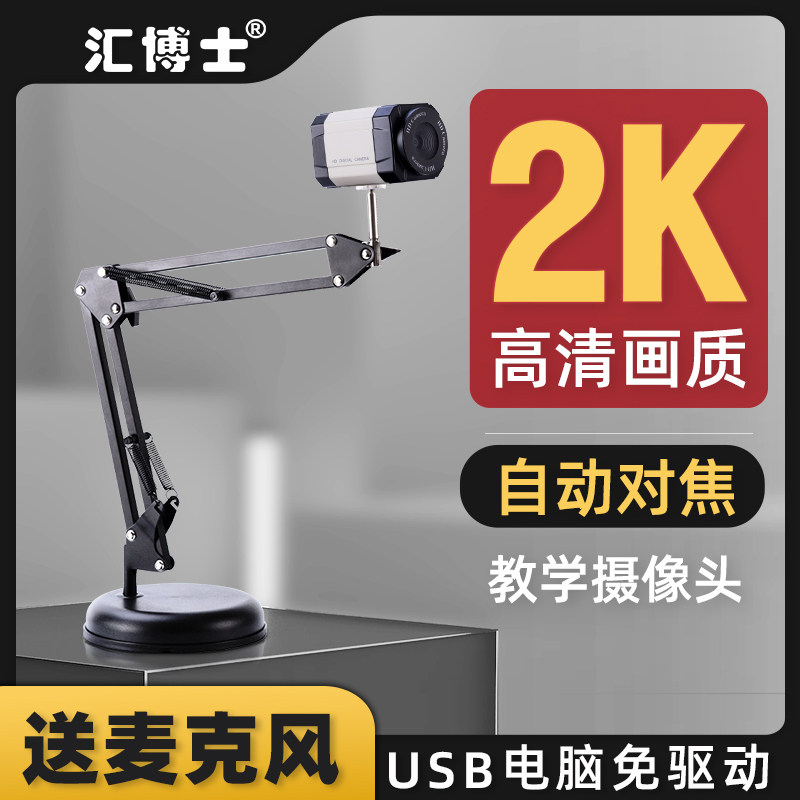 Dr. Hui HD 2K computer camera autofocus remote teaching live USB desktop 1080P recording hard pen calligraphy painting piano network tutoring video conference with microphone