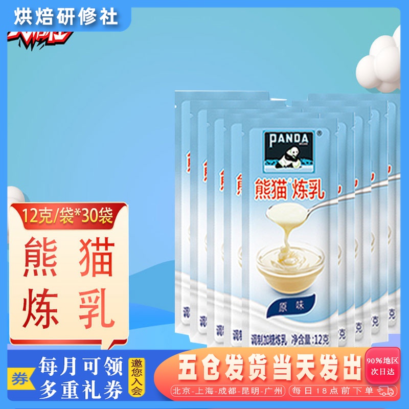 Panda brand sweetened condensed milk 12g * 30 household small package condensed milk spread bread coffee companion baking raw materials