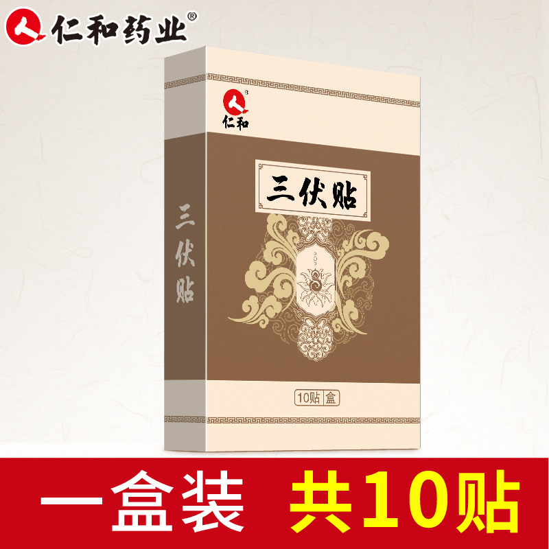 仁和 三伏贴膏 10贴 天猫优惠券折后￥5.1包邮（￥29.1-24）送穴位图