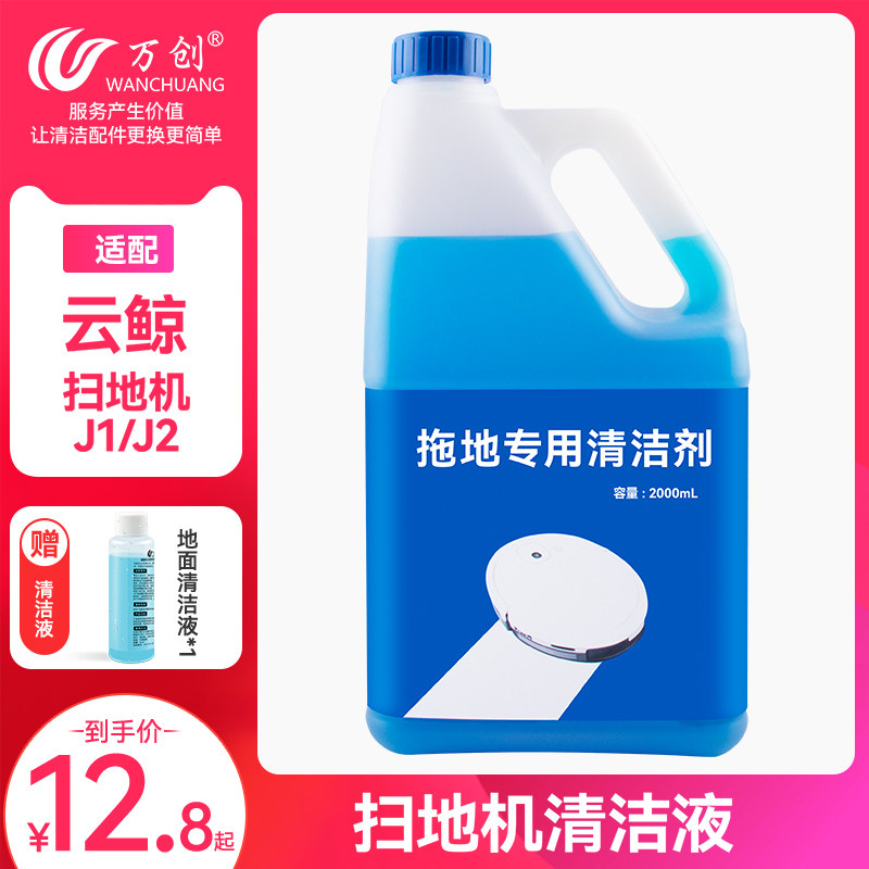 Adapted cloud whale mopping robot J1 cleanser cleaning liquid sweeper human J2 cleaning liquid small white whale edge brush
