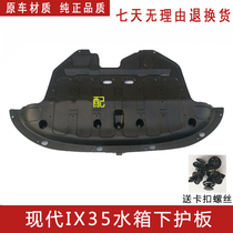 Hyundai IX35 engine lower guard plate water tank lower guard plate plastic guard plate IX35 engine lower guard plate