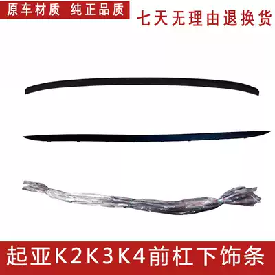 KIAK2K3K4 Front bumper lower trim strip Front bumper lower trim strip K3S Front bumper lower anti-collision strip