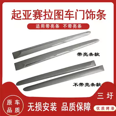 Suitable for KIA Seratu door decoration strip 06-12 anti-collision strip with bright strip without bright strip European style anti-collision strip