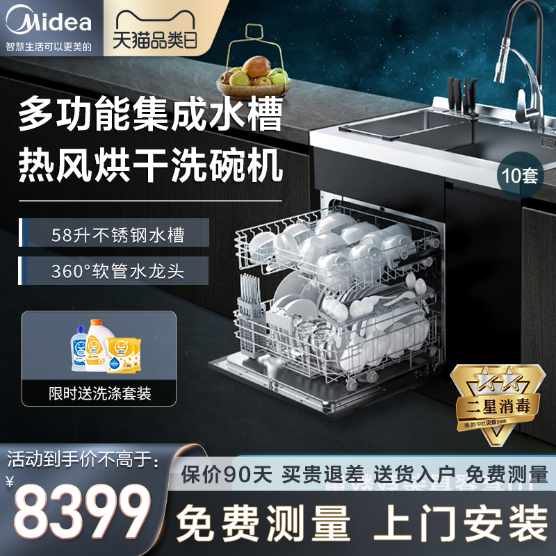 Midea integrated sink dishwasher integrated home embedded two-star disinfection smart kitchen integrated machine XH07