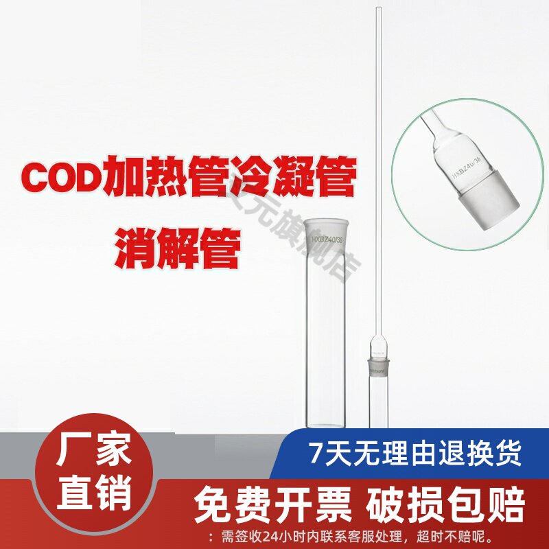 玻璃仪器COD加热管/消解管/冷凝管 HXBZ40&times;38 恒温加热器配件实验室玻璃仪器化学实验用品/消解管冷凝管