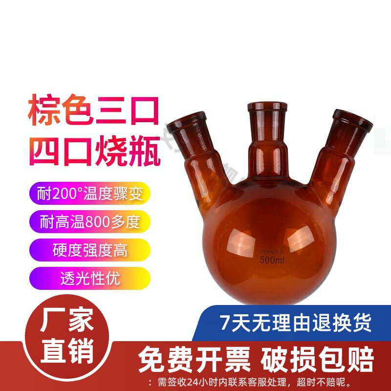 棕色三口圆底烧瓶三口烧瓶蒸馏烧瓶100/250/500/1000/2000ml单口三颈三口标准口反应瓶化学实验室玻璃仪器
