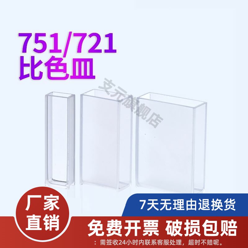 玻璃比色皿5/10/20/30/40/50/100mm可见光紫外分光光度计两面透光比色皿751/721实验室试验用品