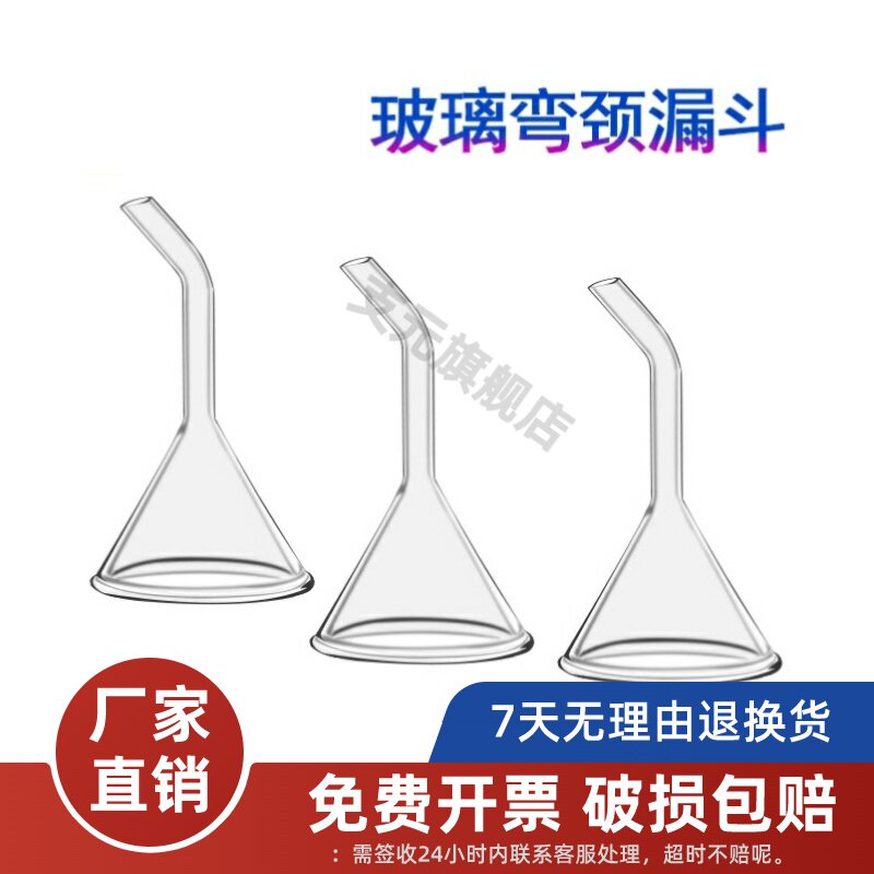 漏斗弯颈小漏斗口径玻璃漏斗30mm 40mm 50mm 60mm 弯颈漏斗 便携漏斗三角弯型漏斗
