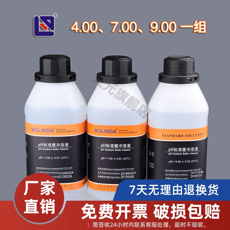 带证书4/4.01/6.86/7/9/9.18/10 PH缓冲标准液500ml 酸度计校准液