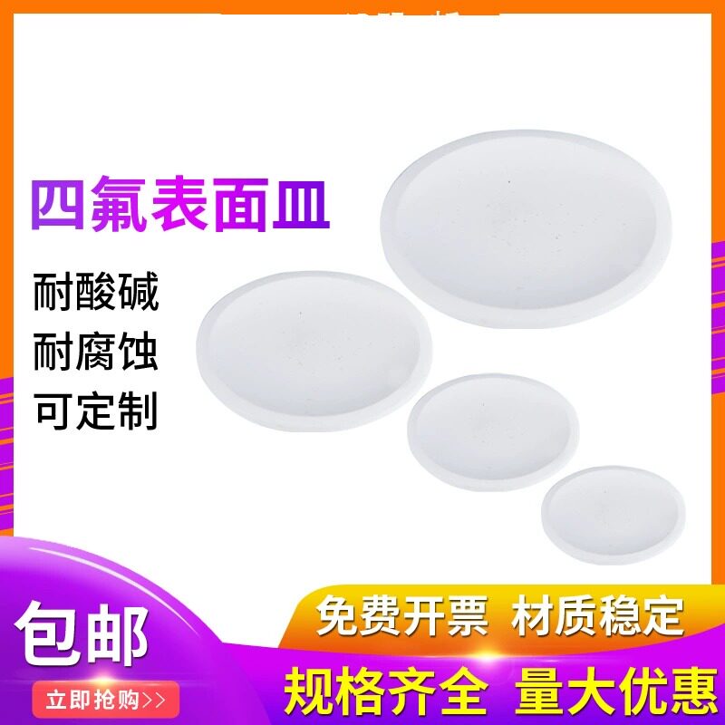 聚四氟乙烯耐高温PTFE耐腐蚀耐酸碱F4摇瓶四氟表面皿挥发皿圆皿50 60 70 80 90 100 120 150mm