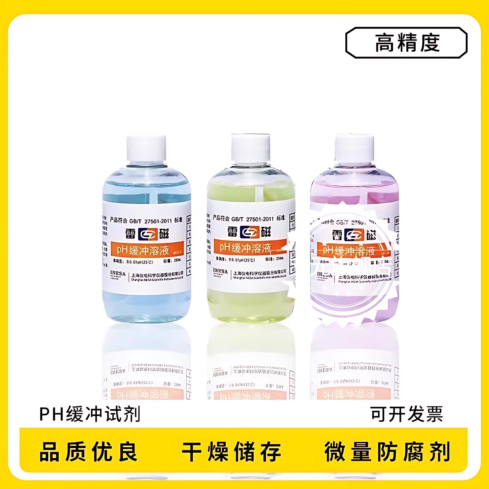上海雷磁酸度计4.00 6.86 9.18ph计标准缓冲液校准液校正液缓冲剂