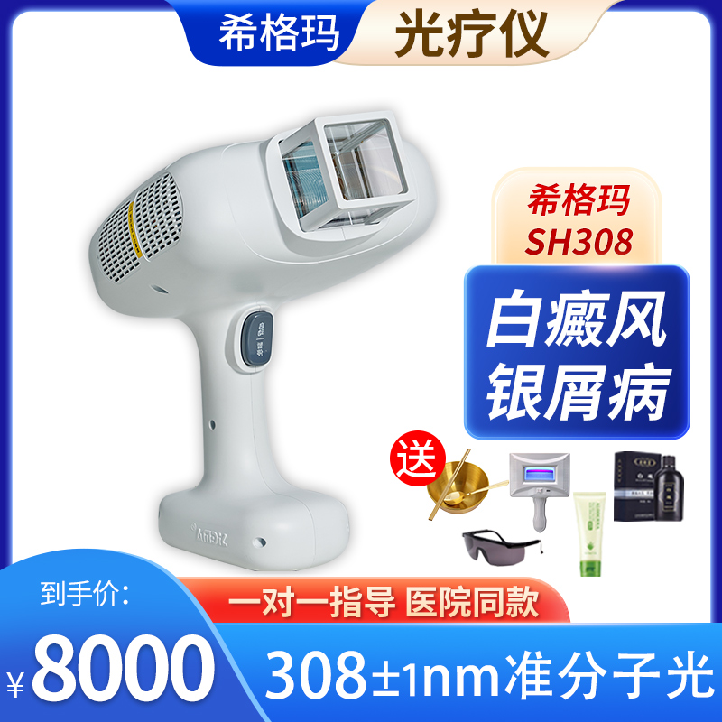 Higma 308nm vitiligo therapy device household with quasimolecular therapy machine narrow spectrum Nbuvb UV lamp