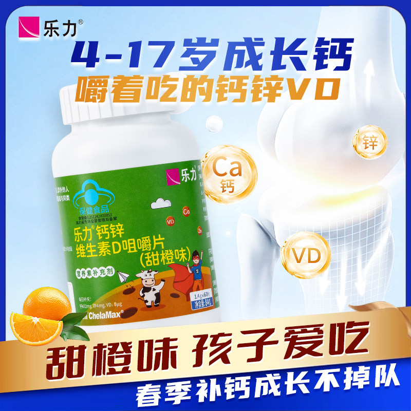 乐力维生素D咀嚼碳酸钙锌钙片儿童青少年补钙补锌营养包60片
