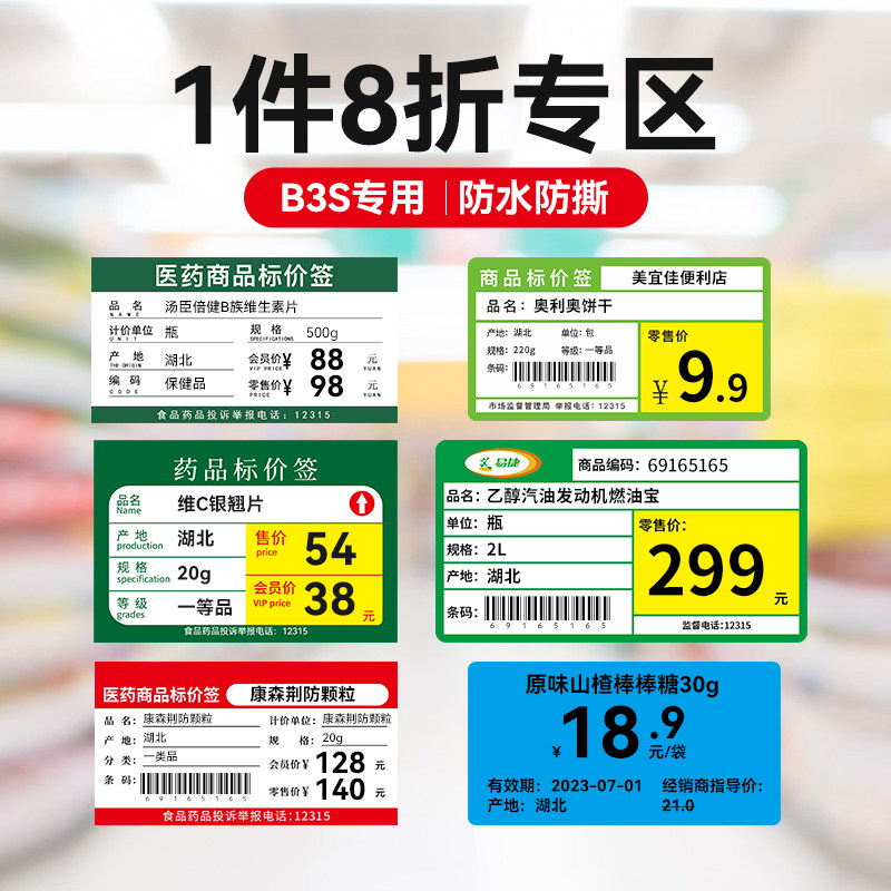 【8折】精臣B3S/B31标签机打印纸热敏标签纸超市药品珠宝商品标价签纸彩色不干胶价格贴纸