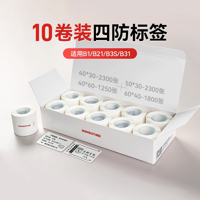 【B系10卷量贩装】精臣B1/B21/B21pro/B31/B3S/B4标签纸服装吊牌食品生产日期称纸商品价签热敏不干胶