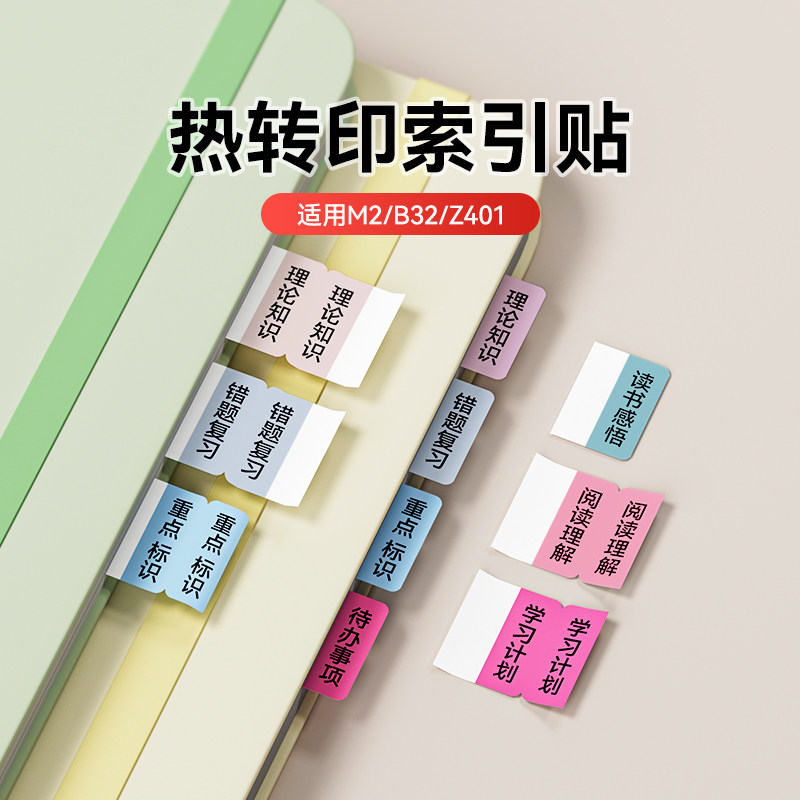 【热转印索引贴】精臣M2/M3/B32透明N次贴双面打印挂劳夹笔记分类会计目录指示书签纸强粘防水分页贴纸