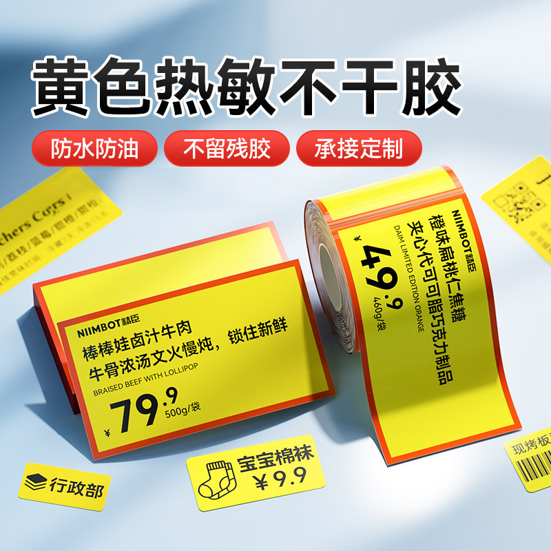 【B系黄色】精臣B1/B21/B21pro/B31/B3S/B4打印纸三防热敏标签贴纸电箱开关标识贴不干胶厨房6S管理标签纸