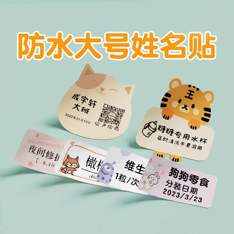 【B系姓名贴】精臣B1/B21pro/B3S/B31标签机打印纸小学生幼儿园名字贴可爱卡通防水便签热敏不干胶彩色标签纸