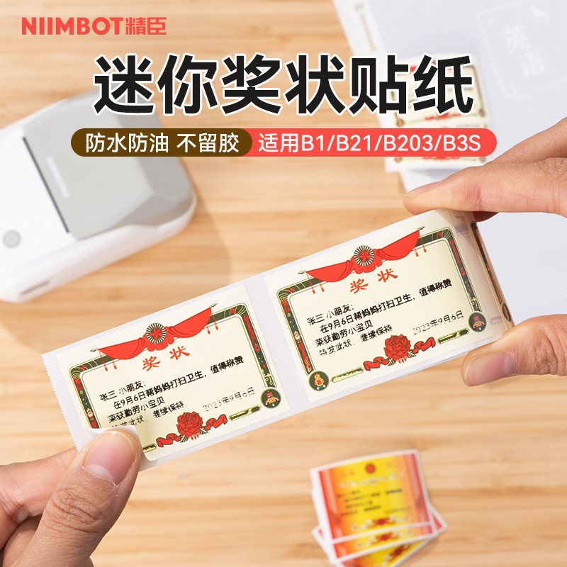 获得表扬！精臣B21/B1创意迷你小奖状儿童奖励贴纸幼儿园小学生老师表扬贴家长鼓励孩子学习的贴纸标签贴
