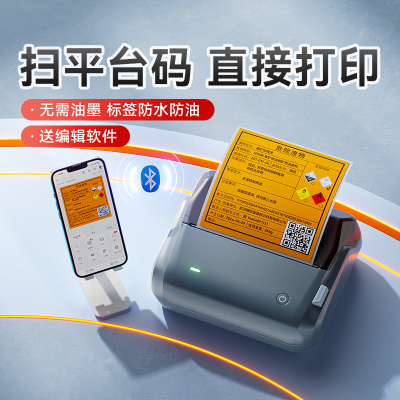 精臣B4危废标签打印机小型便携式新国标汽修厂医疗固废台账危险废物标识警示牌二维码生成器不干胶贴纸标签机