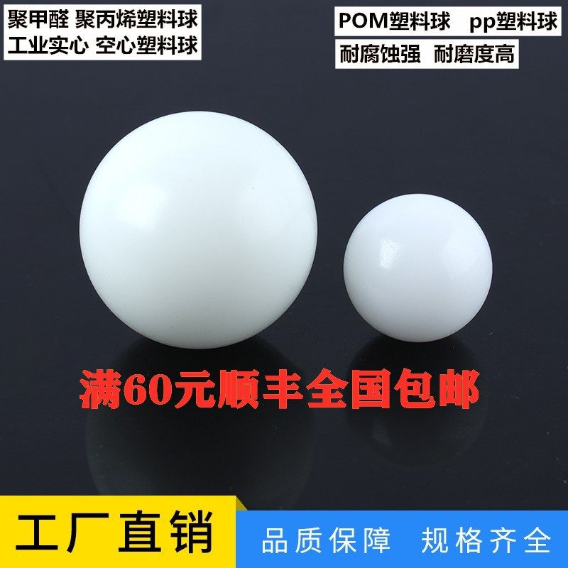 实心POM聚甲醛塑料球精赛钢珠2 3 4 5 6 7 8 10 12 50.8mm 耐腐蚀